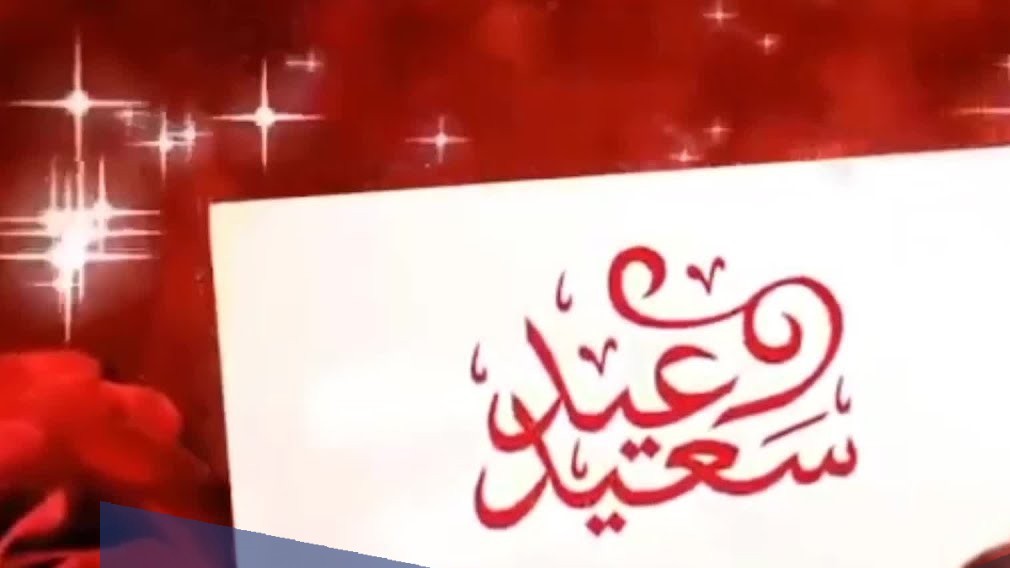 يعيد
