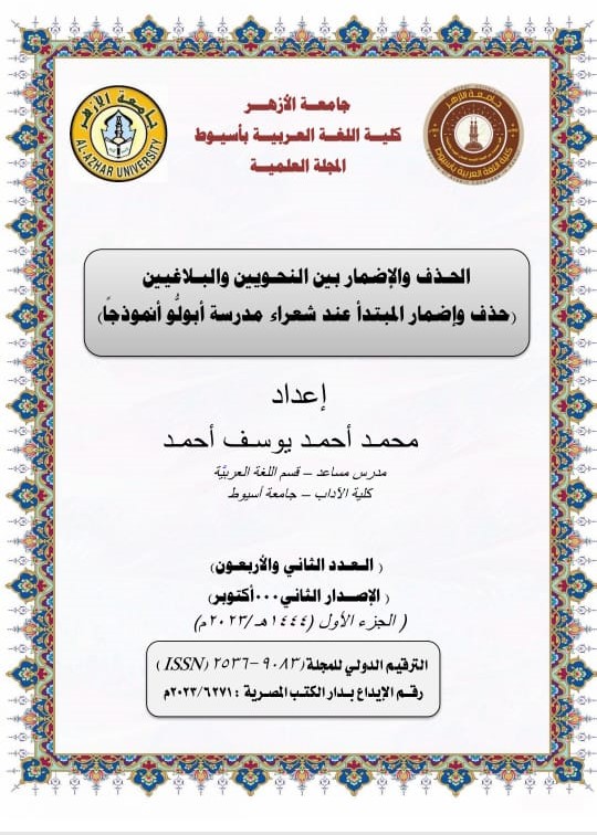 الصورة بها غلاف البحث من مجلة كلية اللغة العربية جامعة الأزهر فرع أسيوط
