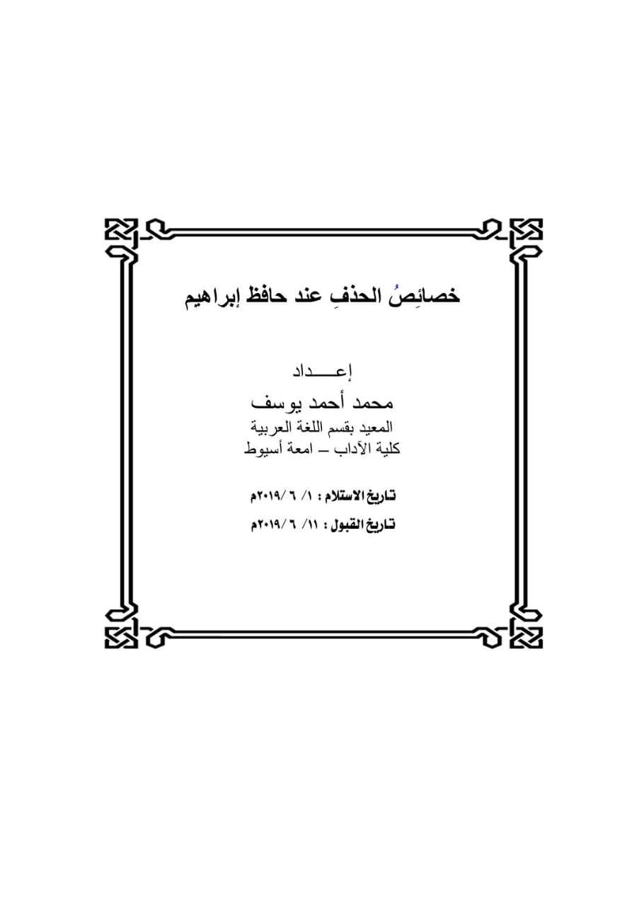 بالغلاف عنوان البحث، والباحث، وتايخ استلامه، وتاريخ قبوله للنشر.