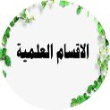 الاقسام العلمية