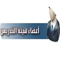 اعضاء هيئة التدريس