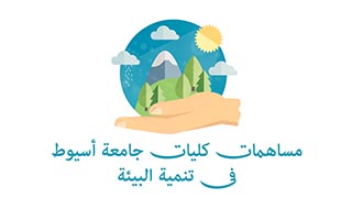 Contributions of the faculties of Assiut University to the development of the environment.