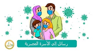 رسائل إلى الأسرة المصرية