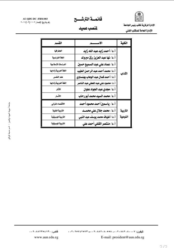جامعة أسيوط تعلن القائمة&nbsp; المبدئية للمرشحين لعمادة&nbsp;كلية الهندسة والزراعة والآداب والتربية النوعية