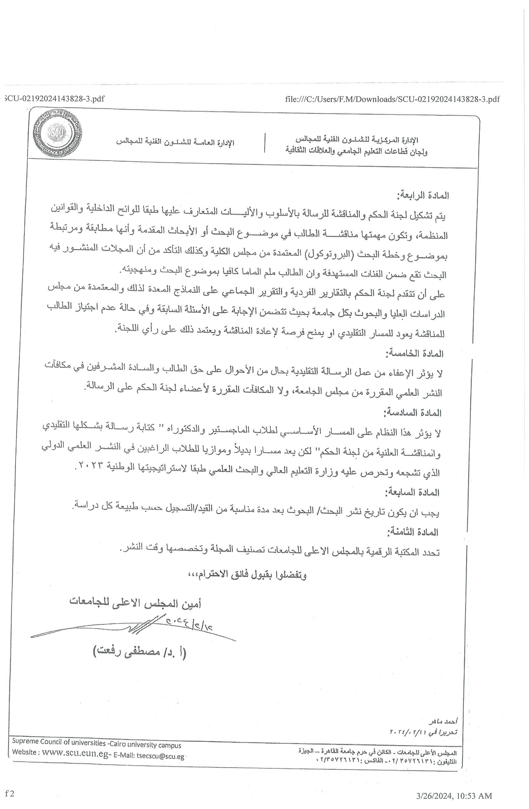 موافقه المجلس الاعلى للجامعات على مقترح لتشجيع النشر العلمى بالجامعات المصريه 