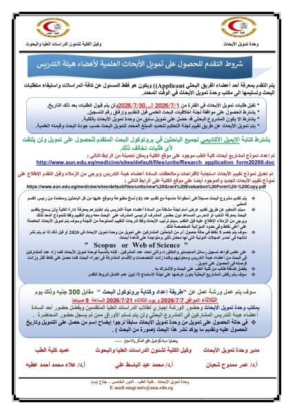 إعلان عن فتح باب التقدم للحصول على تمويل الأبحاث العلمية 