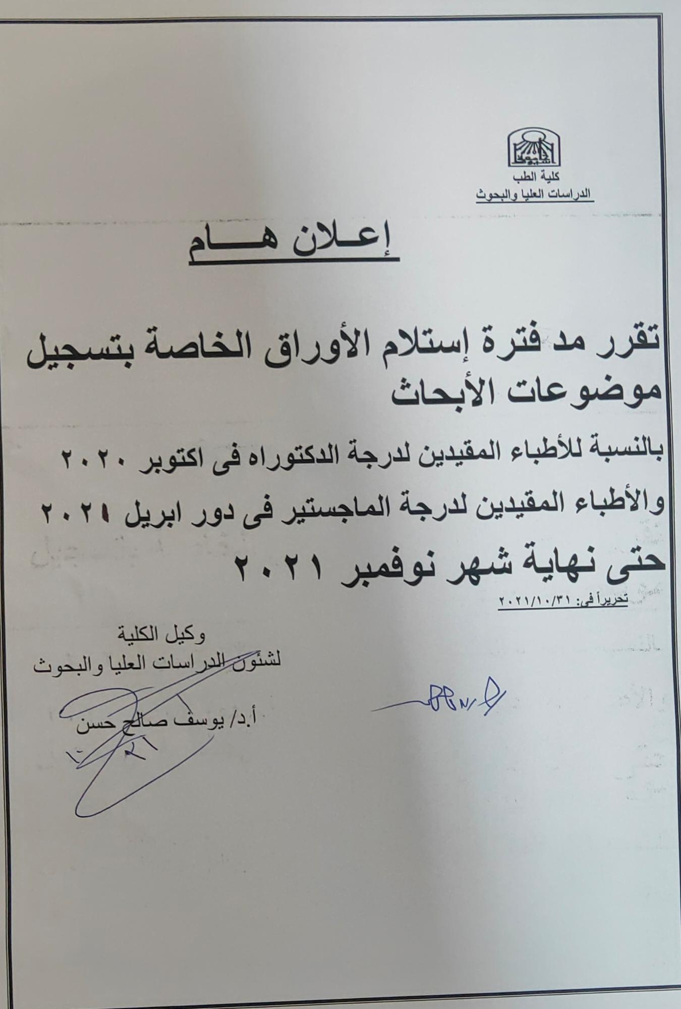 مد فترة أستلام الأوراق - دكتوراة وماجستير 2021
