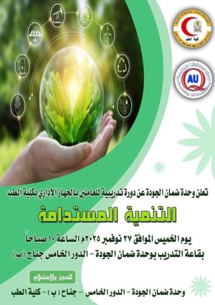 November 27.. The Quality Assurance Unit at the Faculty of Medicine, Assiut University, organizes a training course for staff on sustainable development