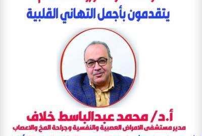 Congratulations to Mr. Prof. Dr. Mohamed Abdel Basset Khallaf, Director of the Hospital for Neurological, Psychiatric and Neurosurgery