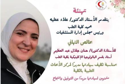 تهنئة للسيدة أ.د/ حنان جلال عبد العظيم أستاذ الباثولوجيا الإكلينيكية كلية الطب  بمناسبة تكليف سيادتها مديراً لمركز الأبحاث الطبية بالكلية