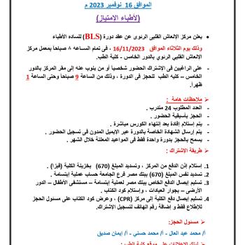 Announcement of the Cardiopulmonary Resuscitation Center (BLS) course, November 16, 2023