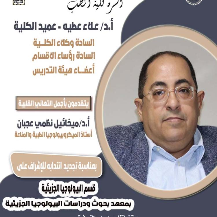 Congratulations to Professor Dr. Mikhail Nazmy Agban, Professor of Medical Microbiology and Immunology, on the renewal of his assignment to supervise the Department of Molecular Biology at the Institute of Molecular Biology Research and Studies.