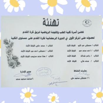 The Faculty of Medicine and the Sports Committee congratulate the Faculty of Medicine football team.