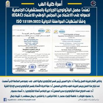 Professor Dr. Alaa Attia, Dean of the Faculty of Medicine and Chairman of the Board of Directors of University Hospitals, extends his sincere congratulations to the Surgical Pathology Laboratory at University Hospitals for obtaining accreditation from the Egyptian General Accreditation Council (EGAC), in accordance with the requirements of the international standard ISO 15189:2022.