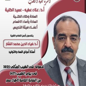 Congratulations to Professor Dr. Diaa El-Din Mohamed El-Nashar, Professor of Obstetrics and Gynecology, for receiving the Ideal Doctor Award from the Egyptian Doctors Syndicate.