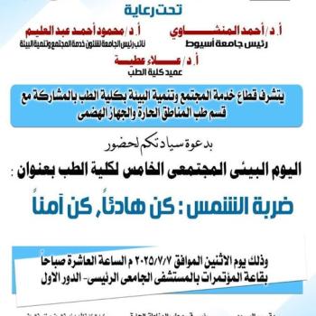 The Community Service and Environmental Development Sector at the Faculty of Medicine, in cooperation with the Department of Tropical Medicine and Gastroenterology, is honored to invite you to the fifth Community Environment Day, under the theme "Heatstroke: Be Calm; Be Reassured."