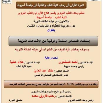 The training course on the use of radioactive sources and protection from ionizing radiation has begun, in cooperation with the Atomic Energy Authority. The course is organized by the Nuclear Medicine Unit of the Department of Oncology and Nuclear Medicine at the Faculty of Medicine, Assiut University.