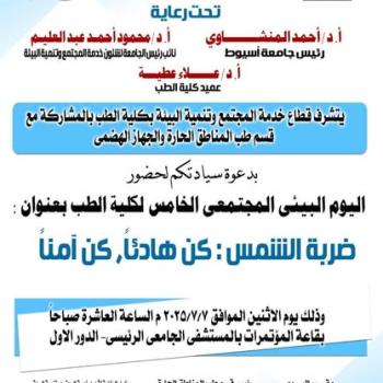 The Fifth Community Environmental Day of the Faculty of Medicine