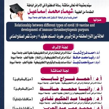 Invitation to discuss the doctoral thesis in internal medicine submitted by Dr. Shaimaa Mohamed Ismail - Specialist in Internal Medicine - General Reception - Faculty of Medicine, Assiut University