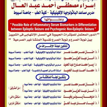 Invitation to discuss the doctoral dissertation of Dr. Israa Mustafa Ahmed Abdel Aal, Assistant Professor of Clinical Pathology, Faculty of Medicine, Assiut University