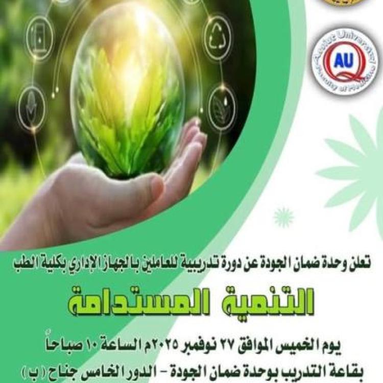 The Quality Assurance Unit at the Faculty of Medicine, Assiut University, organizes a training course for staff on sustainable development