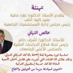Professor Dr. Alaa Attia, Dean of the Faculty of Medicine and Chairman of the Board of Directors of University Hospitals, extends his sincere congratulations to Professor Dr. Ashraf Hatem, Head of the Medical Studies Sector Committee at the Supreme Council of Universities.