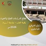 The Dean of the Faculty of Medicine at Assiut University announces the issuance of a comprehensive guide for postgraduate students at the college.