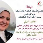 تهنئة للسيدة أ.د/ حنان جلال عبد العظيم أستاذ الباثولوجيا الإكلينيكية كلية الطب  بمناسبة تكليف سيادتها مديراً لمركز الأبحاث الطبية بالكلية