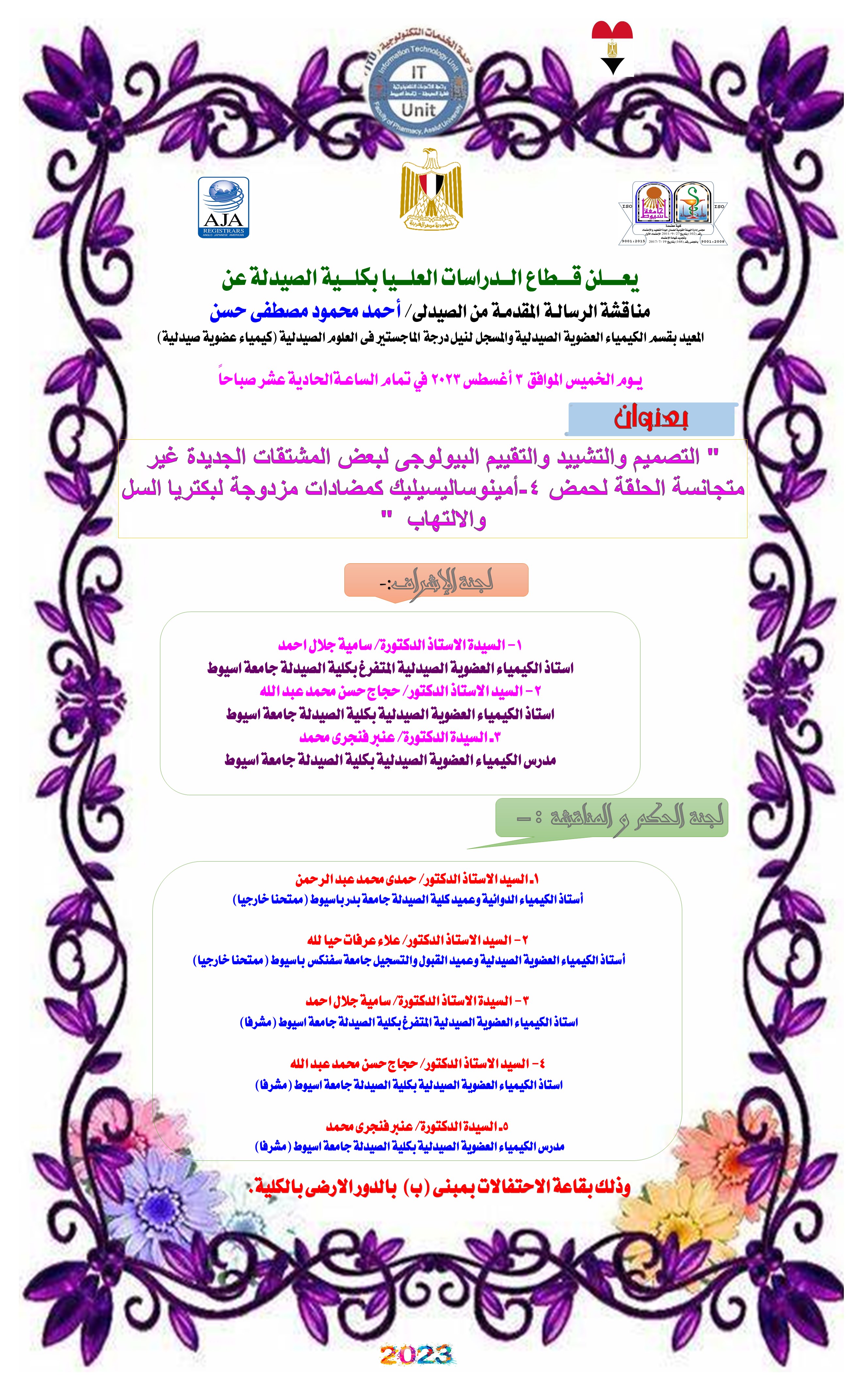 مناقشة الرسالـة المقدمـة من الصيدلى/  أحمد محمود مصطفى حسن - المعيد بقسم الكيمياء العضوية الصيدلية -  يوم الخميس الموافق 3 أغسطس 2023