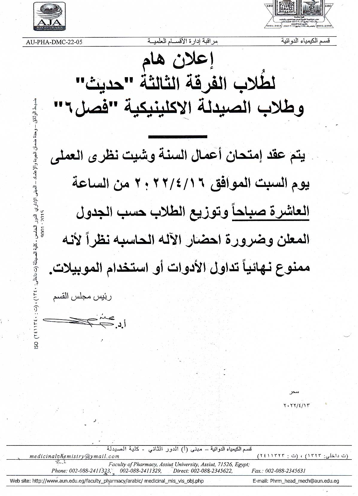 اعلان هام لطلاب الفرقة ثالثة فارم دى برنامج العلوم الصيدلية يوم السبت الموافق 16 أبريل 2022م لمقرر" كيمياء طيبة -2"