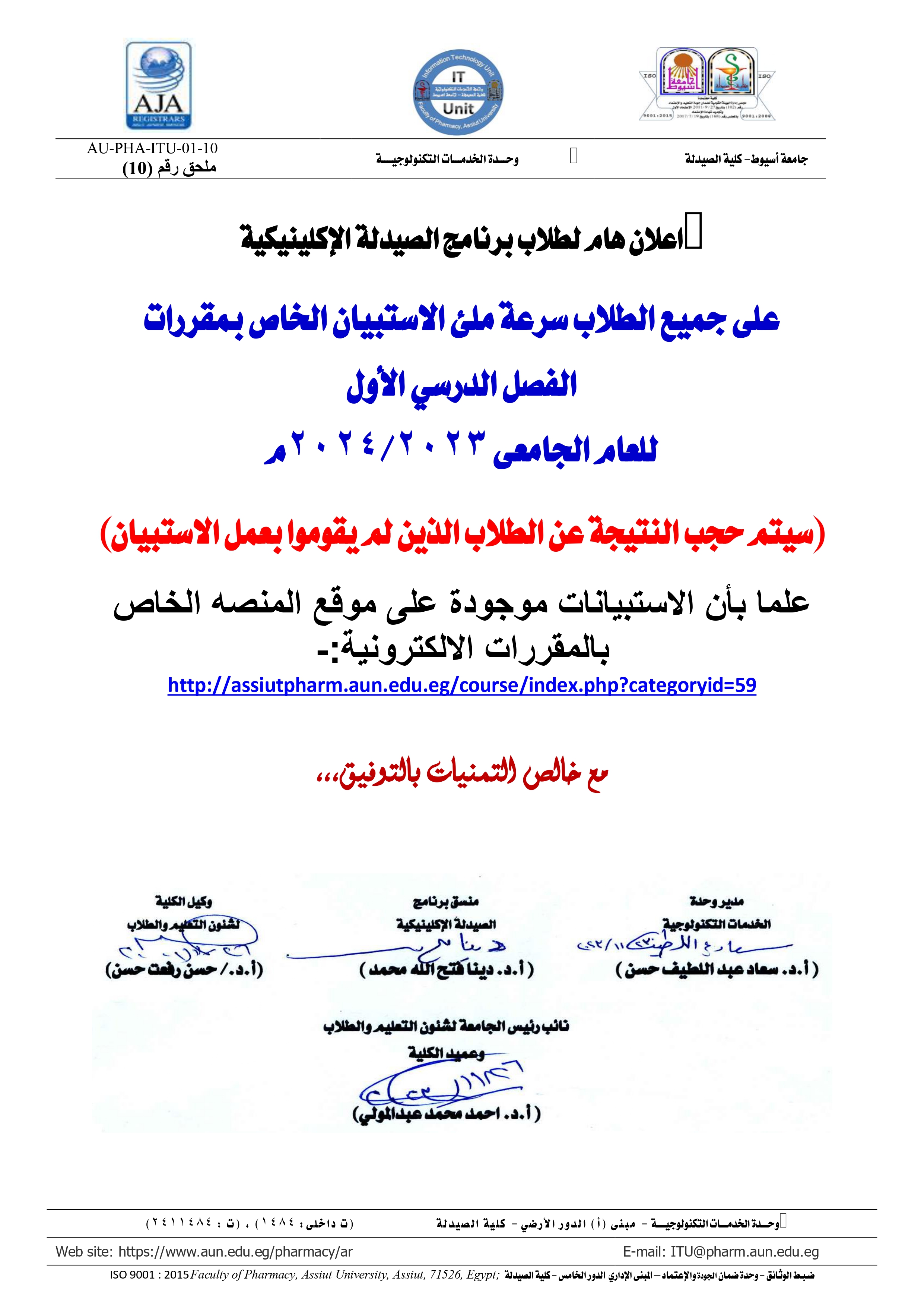 اعلان هام لطلاب برنامج الصيدلة الإكلينيكية على جميع الطلاب سرعة ملئ الاستبيان الخاص بمقررات  الفصل الدرسي الأول للعام الجامعى 2024/2023م
