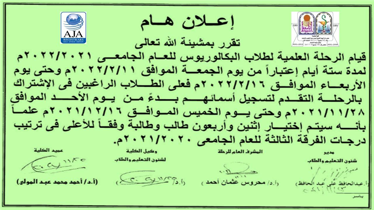 اعلان هام قيام الرحلة العلمية لطلاب البكاوريوس للعام الجامعى 2021/2022م يوم الجمعة الموافق 11-2-2022م