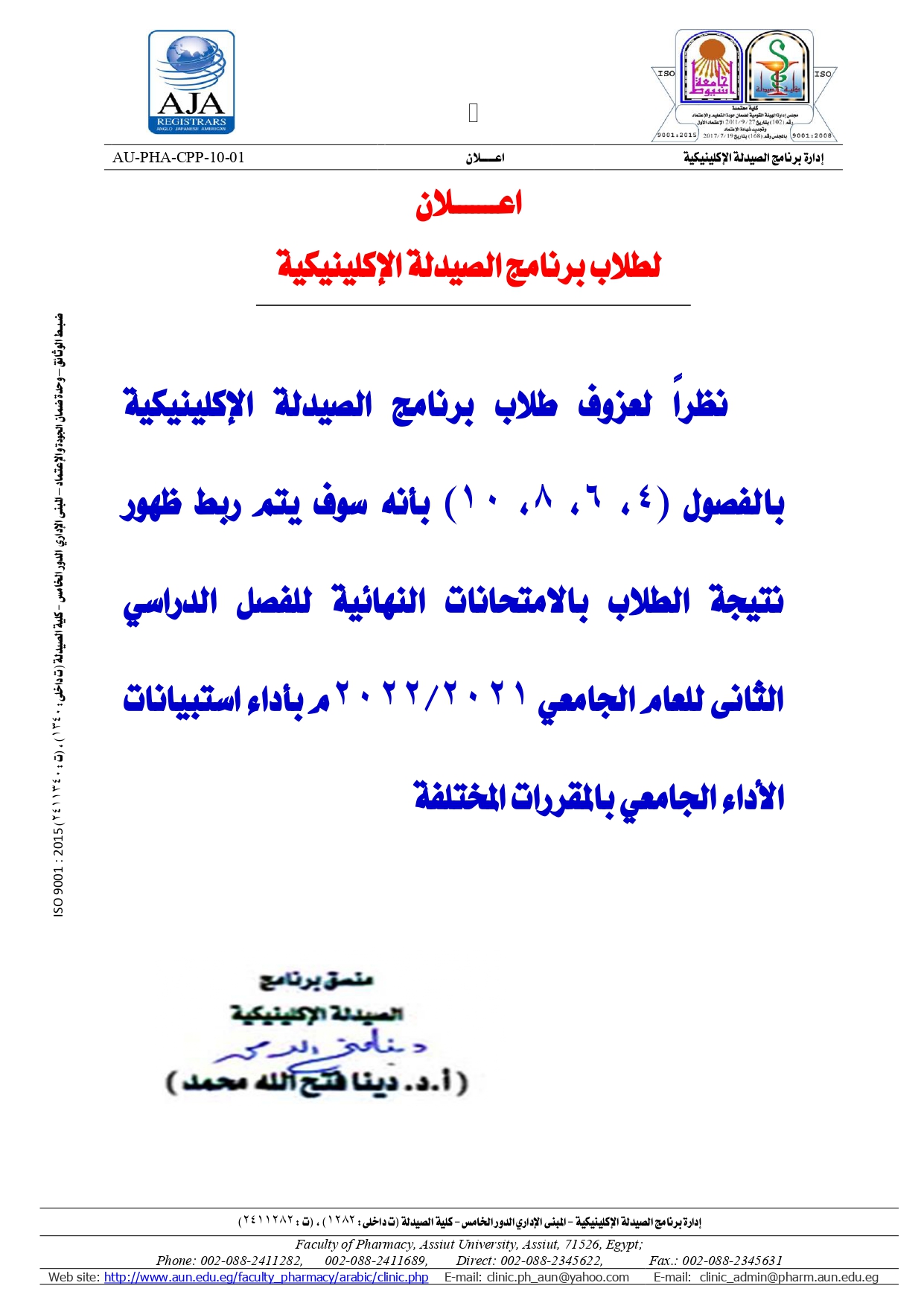 اعـــــــلان هام لطلاب برنامج الصيدلة الإكلينيكية