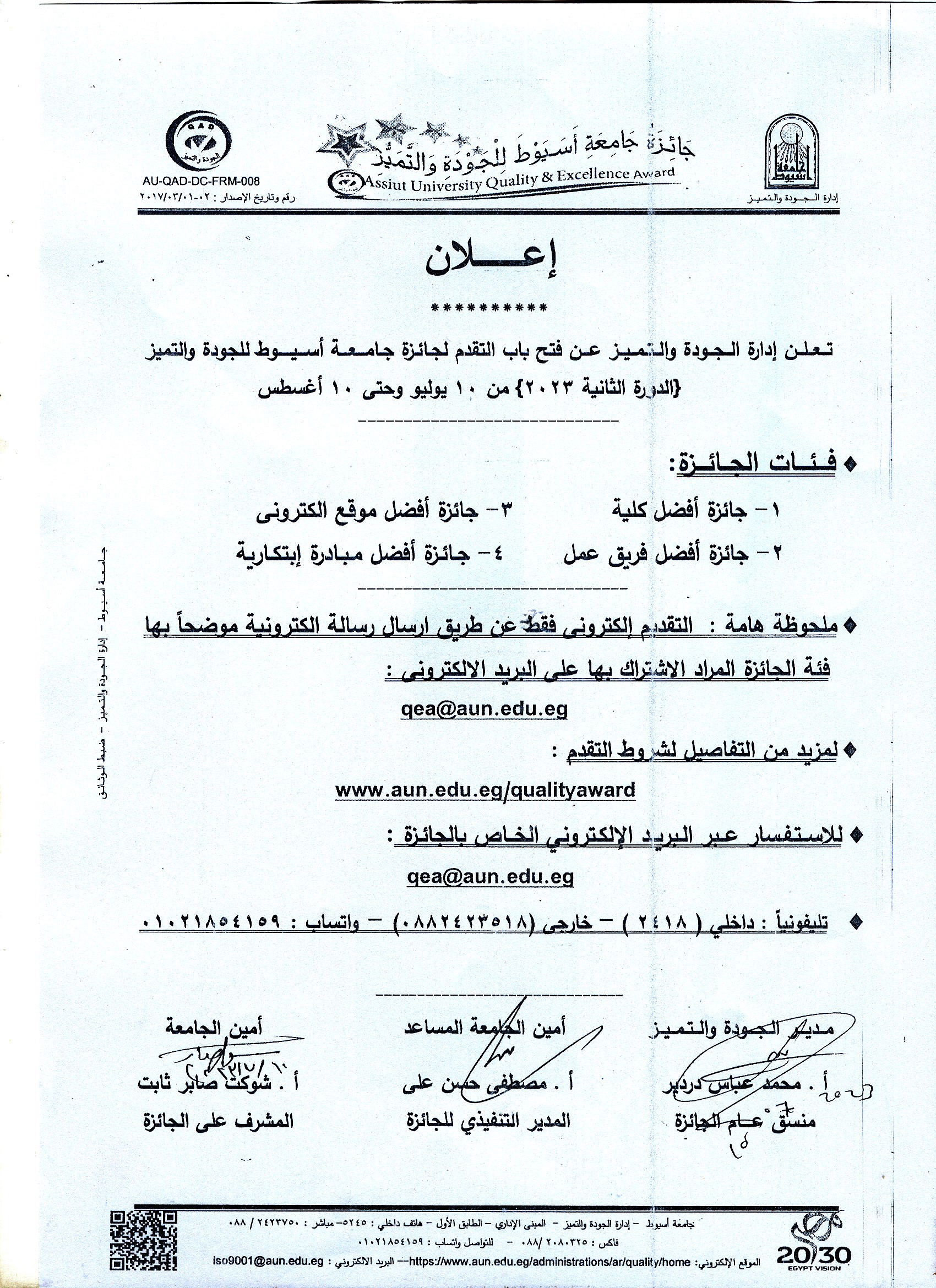 تعلن ادارة الجودة والتميز عن فتح باب التقدم لجائزة جامعة اسيوط للجودة والتميز (الدورة الثانية 2023)