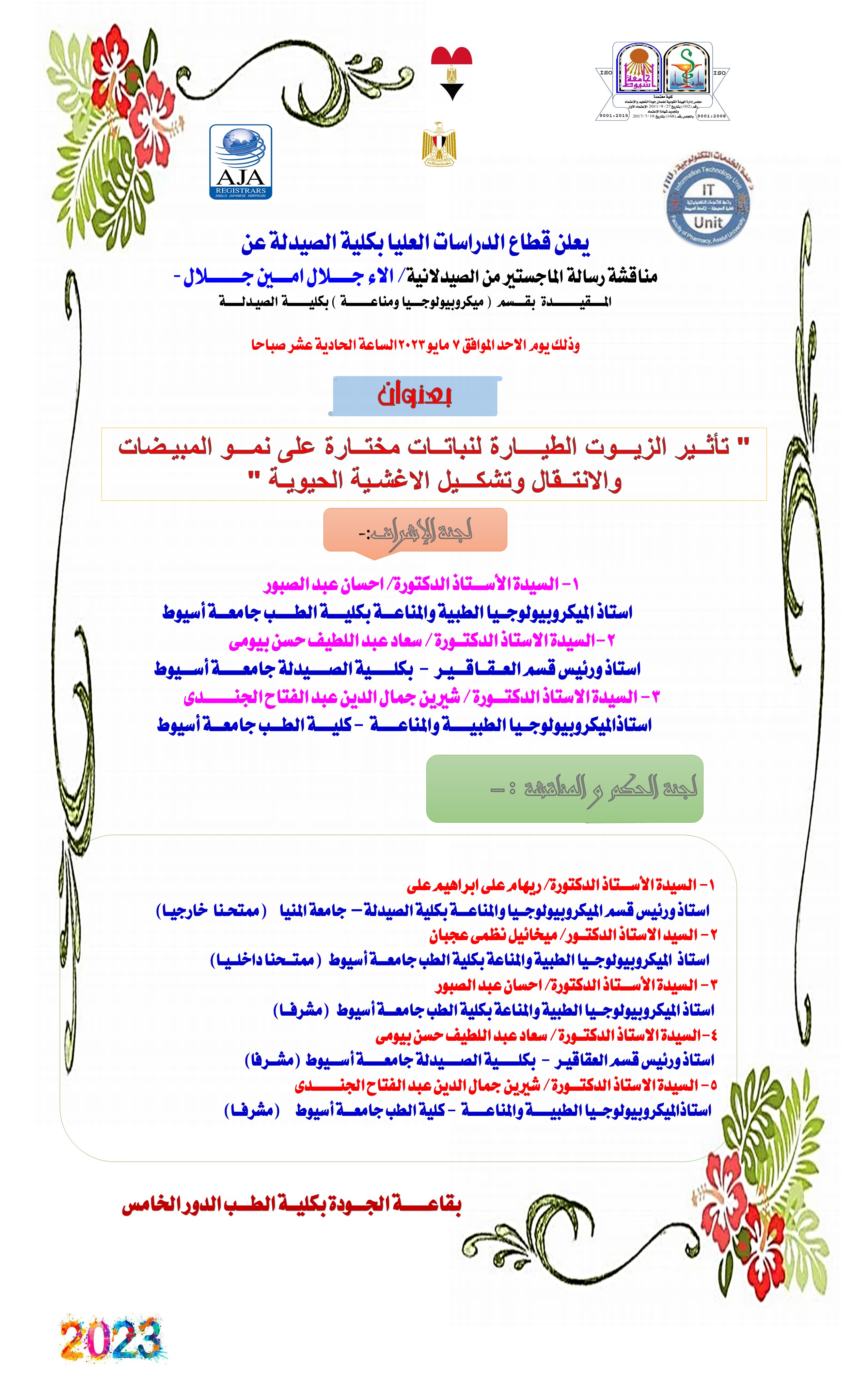 مناقشة رسالة الماجستير المقدمة من الصيدلانية/ الاء جلال امين جلال  - المقيدة بقسم ميكروبيولوجيا ومناعة -  يوم الأحد الموافق  7 مايو 2023 