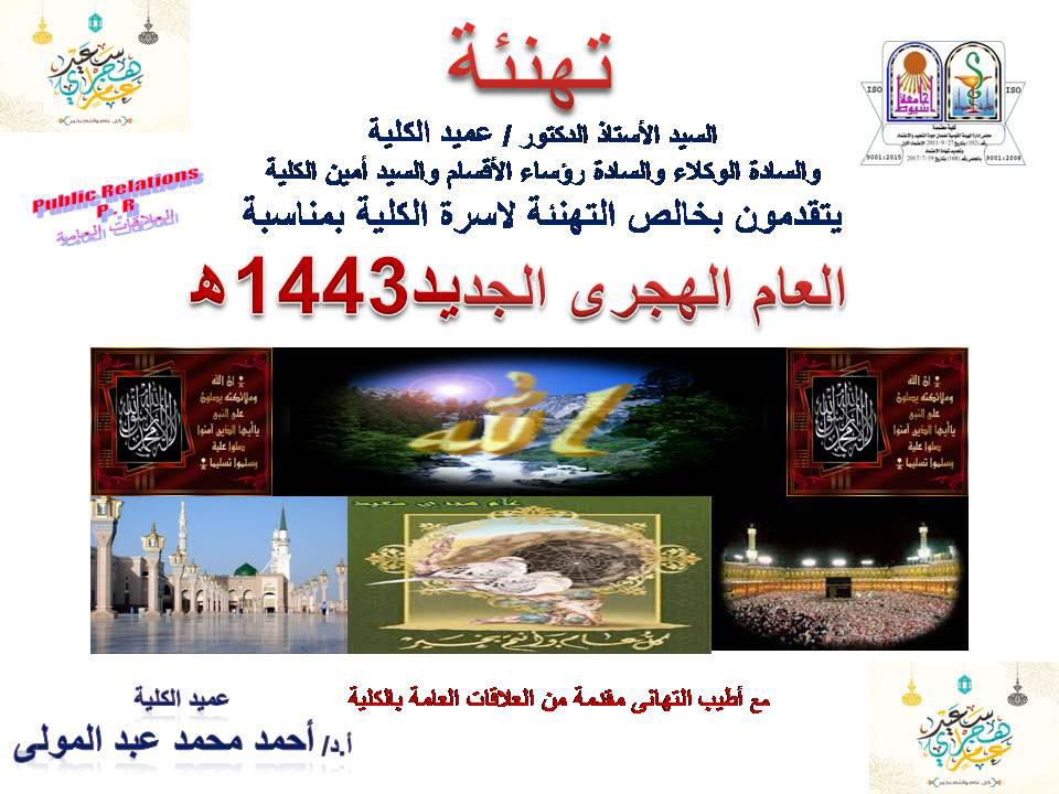 يتقدم السيد أ.د. احمد محمد عبد المولى عميد الكلية بخالص التهانى القلبية إلى اسرة الجامعة . وعلى راسها السيد ا.د. طارق الجمال . رئيس الجامعة والسادة النواب واسرة كلية الصيدلة بمناسبة العام الهجرى داعياً من الله عز وجل فى هذه المناسبة الكريمه ان يعيدها عليكم بموفور الصحه والعافيه وعلى مصرنا العزيزة وعلى الامه الاسلامية  وكل عام هجرى سعيد،،،.