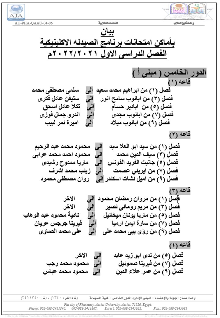 •	بيان بأماكن امتحانات برنامج الصيدلة الاكلينيكية الفصل الدراسي الأول 2022/2021م