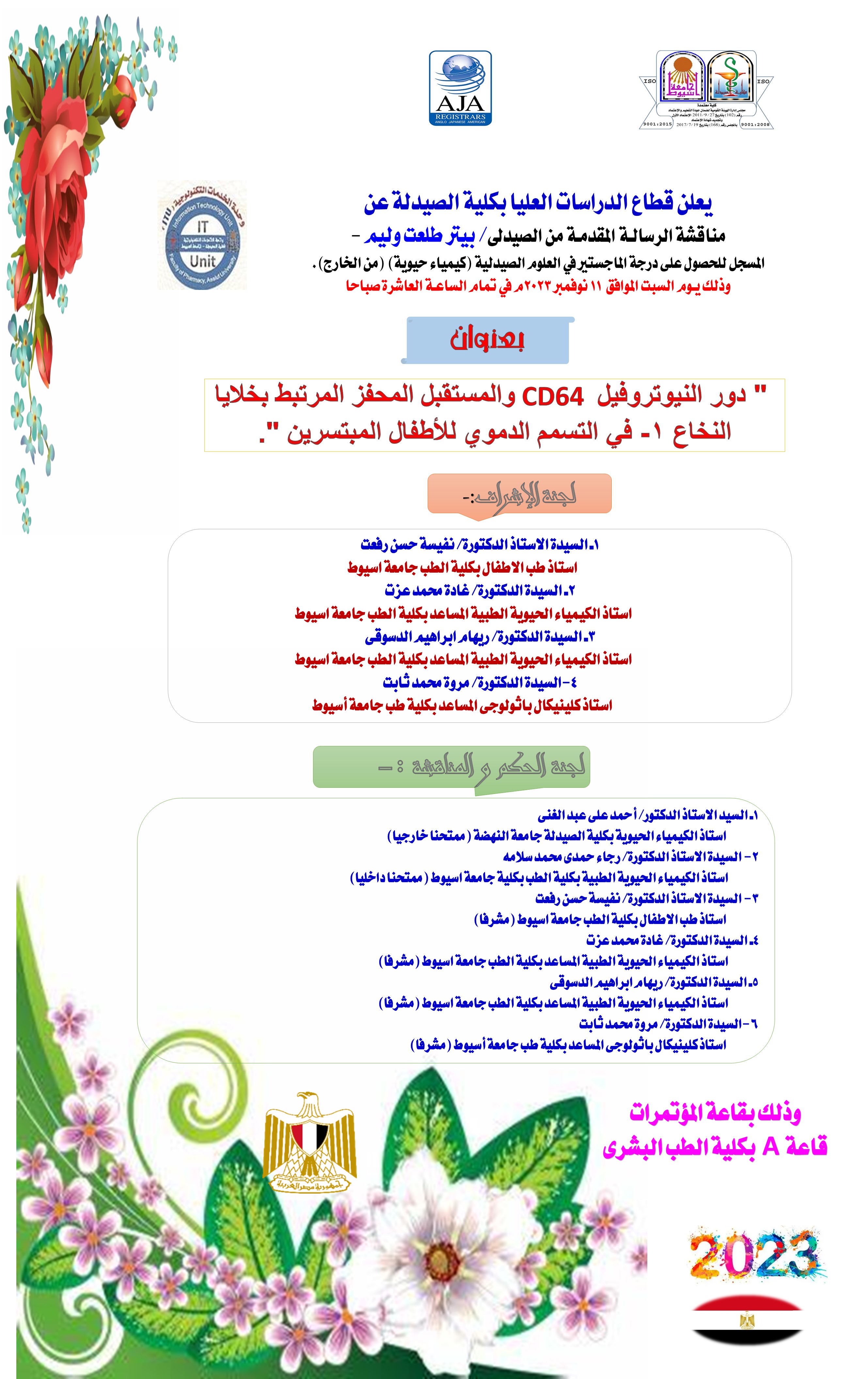 مناقشة الرسالـة المقدمـة من الصيدلى/ بيتر طلعت وليم -  المسجل للحصول على درجة الماجستير في العلوم الصيدلية (كيمياء حيوية) (من الخارج). وذلك يـوم السبت الموافق  11 نوفمبر 2023م