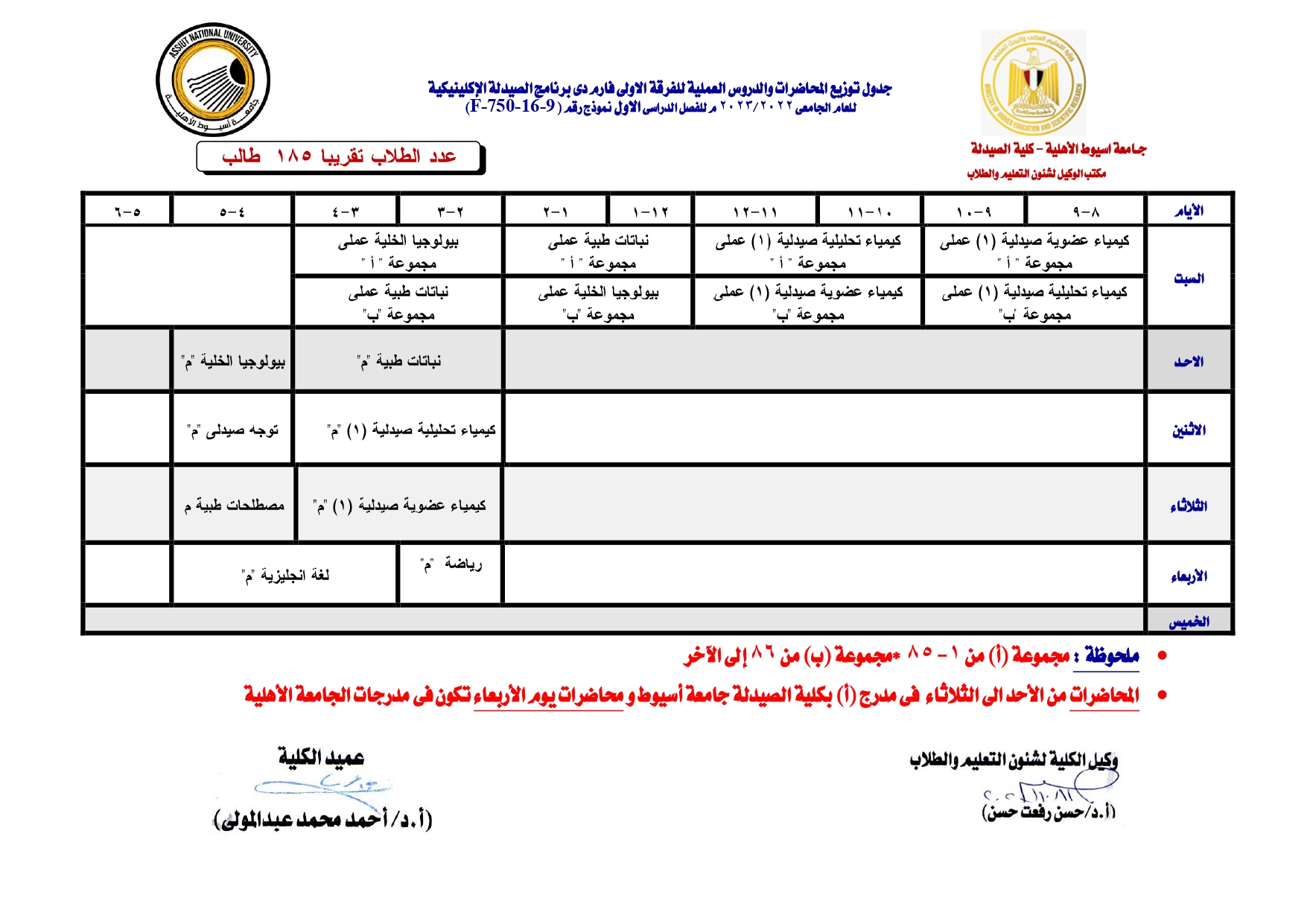 جدول توزيع المحاضرات والدروس العملية للفرقة الاولى فارم دى برنامج الصيدلة الإكلينيكية بالجامعة الأهلية للعام الجامعى 2022 \ 2023م