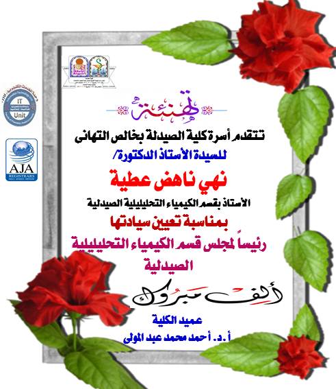 تتقدم أسرة كلية الصيدلة بخالص التهانى للسيدة الأستاذ الدكتورة/  نهي ناهض عطية الأستاذ بقسم الكيمياء التحليليلية الصيدلية بمناسبة تعيين سيادتها رئيساً لمجلس قسم الكيمياء التحليلية الصيدلية
