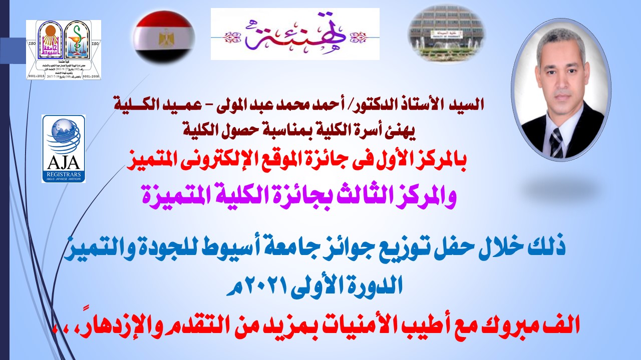 السيد  الأستاذ الدكتور/ أحمد محمد عبد المولى - عمــيد الكـــلية  يهنئ أسرة الكلية بمناسبة فوزها بجائزة جامعة أسيوط للجودة والتميز
