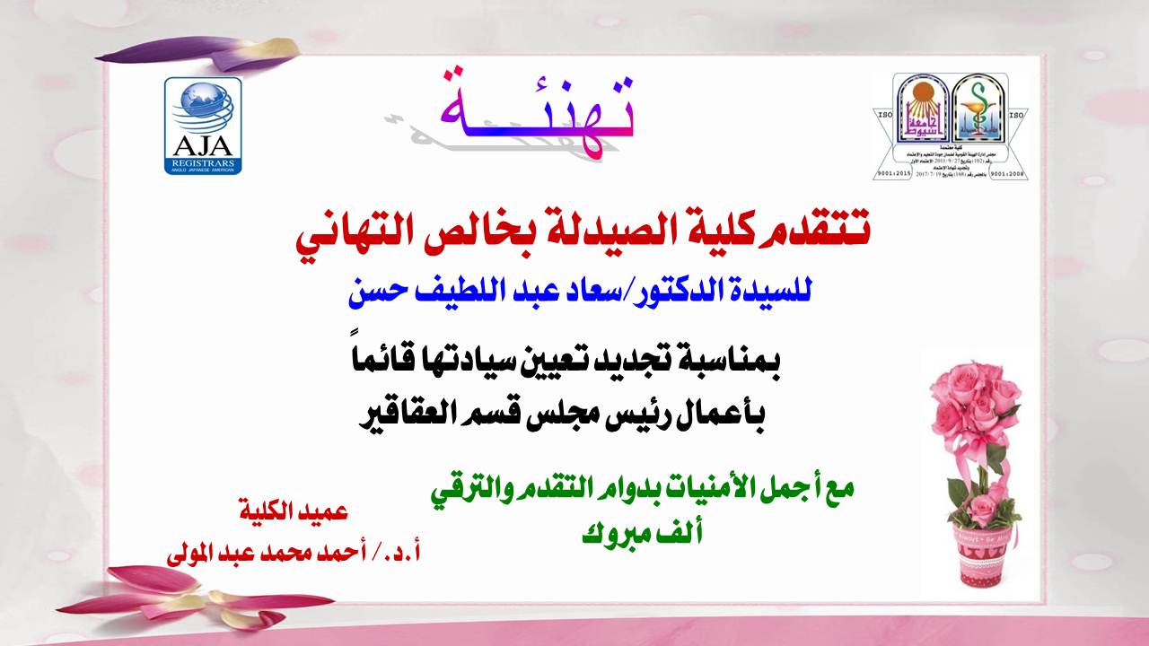 تتقدم كلية الصيدلة بخالص التهاني للسيدة الدكتور/سعاد عبد اللطيف حسن - بمناسبة تجديد تعيين سيادتها قائماً  بأعمال رئيس مجلس قسم العقاقير