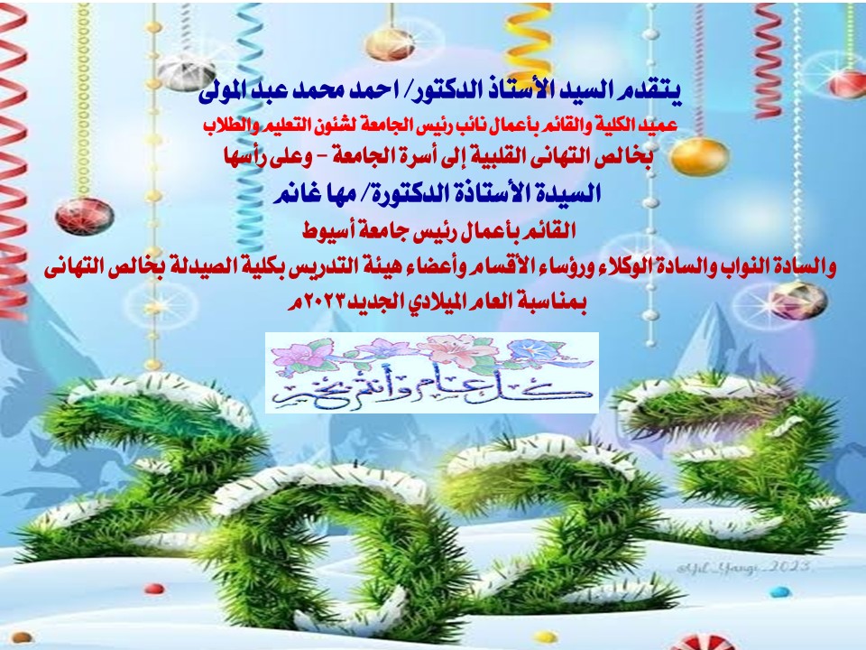 يتقدم السيد الأستاذ الدكتور/ احمد محمد عبد المولى -عميد الكلية والقائم بأعمال نائب رئيس الجامعة لشئون التعليم والطلاب بخالص التهانى القلبية بمناسبة العام الميلادي الجديد 2023م
