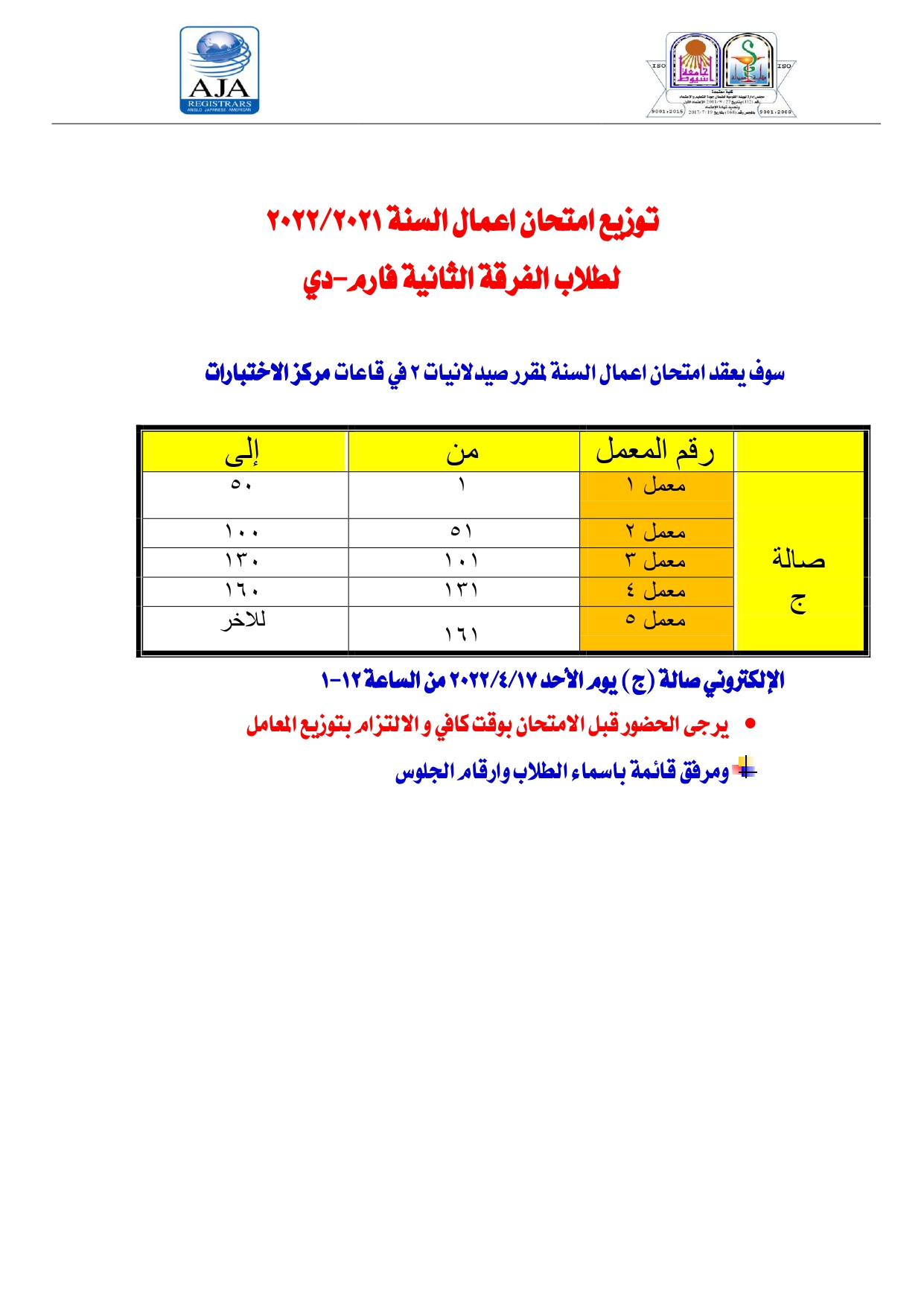 اعلان هام لطلاب الفرقة ثانية  فارم دى برنامج العلوم الصيدلية يوم الأحد الموافق 17 أبريل 2022م لمقرر" صيدلانيات -2"