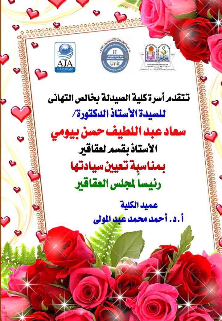تتقدم أسرة كلية الصيدلة بخالص التهانى  للسيدة الأستاذ الدكتورة/  سعاد عبد اللطيف حسن بيومي الأستاذ بقسم لعقاقير  بمناسبة تعيين سيادتها  رئيساً لمجلس العقاقير