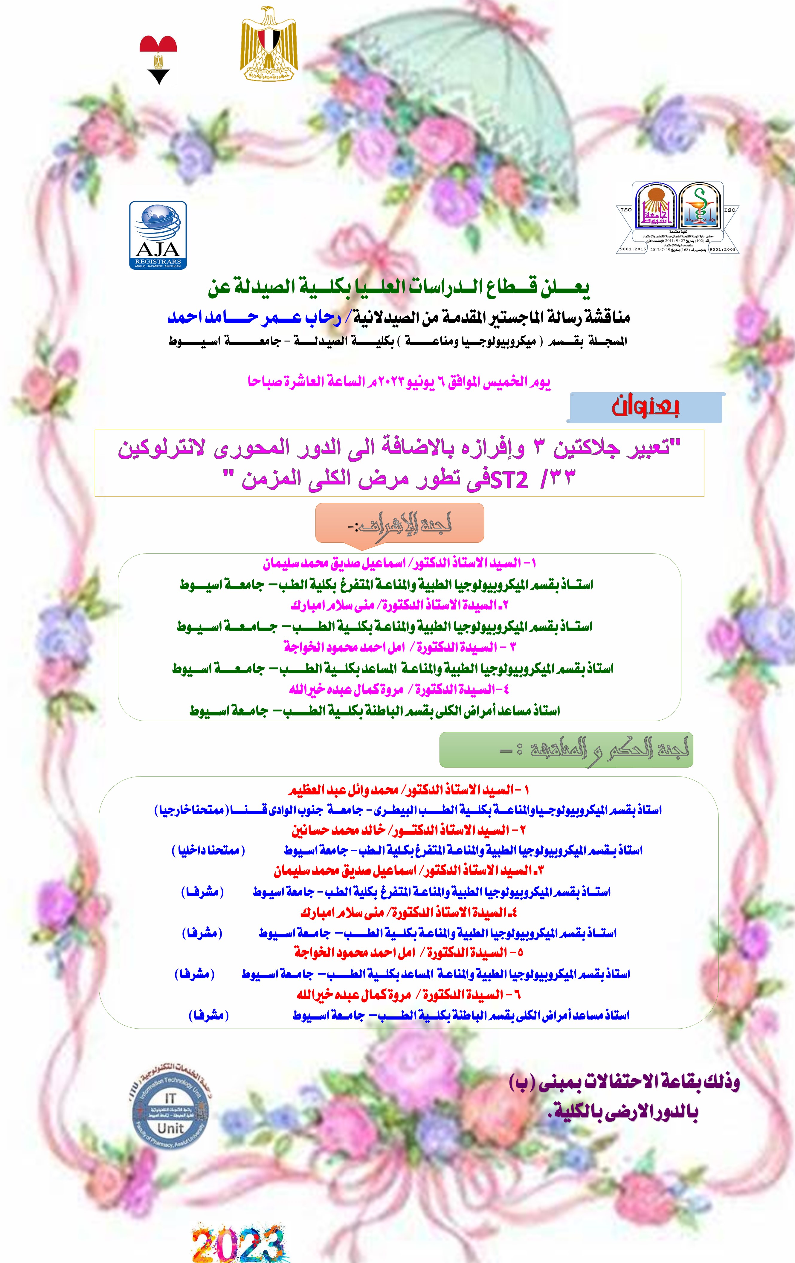 مناقشة رسالة الماجستير المقدمة من الصيدلانية / رحاب عمر حامد احمد  - المقيدة بقسم ميكروبيولوجيا ومناعة 