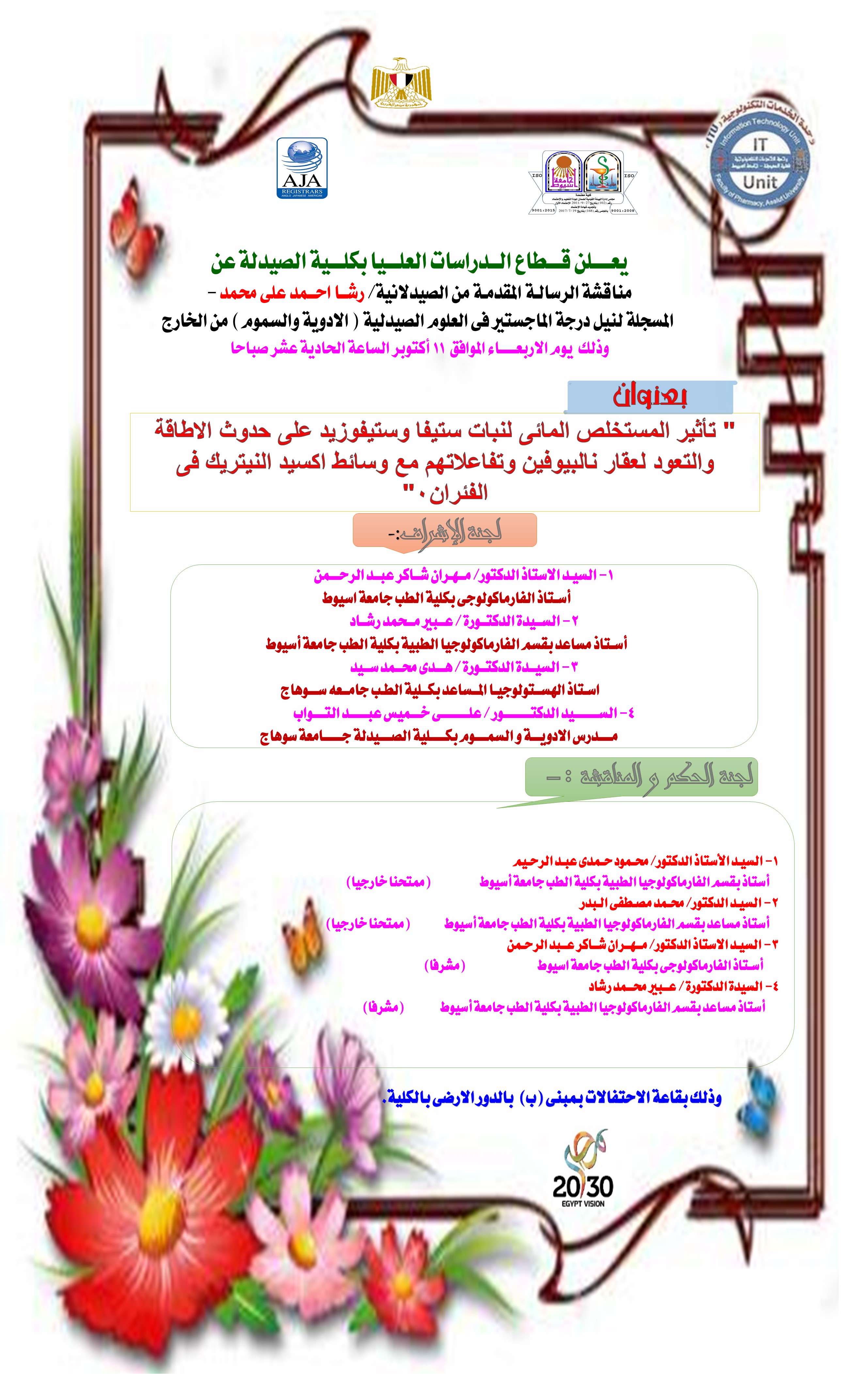 مناقشة الرسالة المقدمة من الصيدلانية/ رشــا احــمد على محمد – المسجلة لنيل درجة الماجستير فى العلوم الصيدلية ( الادوية والسموم ) من الخارج 