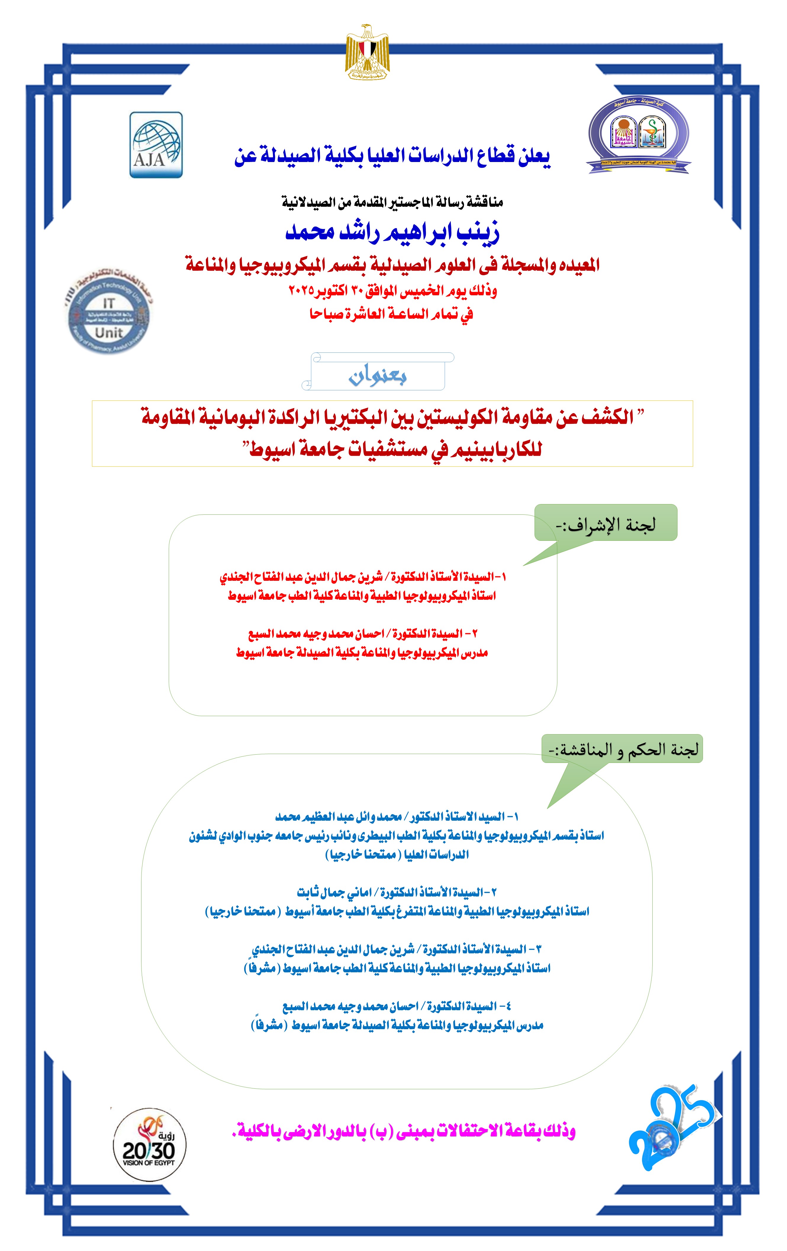 مناقشة رسالة الماجستير المقدمه من الصيدلانية/ زينب ابراهيم راشد محمد - المعيده والمسجلة فى العلوم الصيدلية بقسم ميكروبيولوجيا ومناعة يوم الخميس 30 اكتوبر 2025