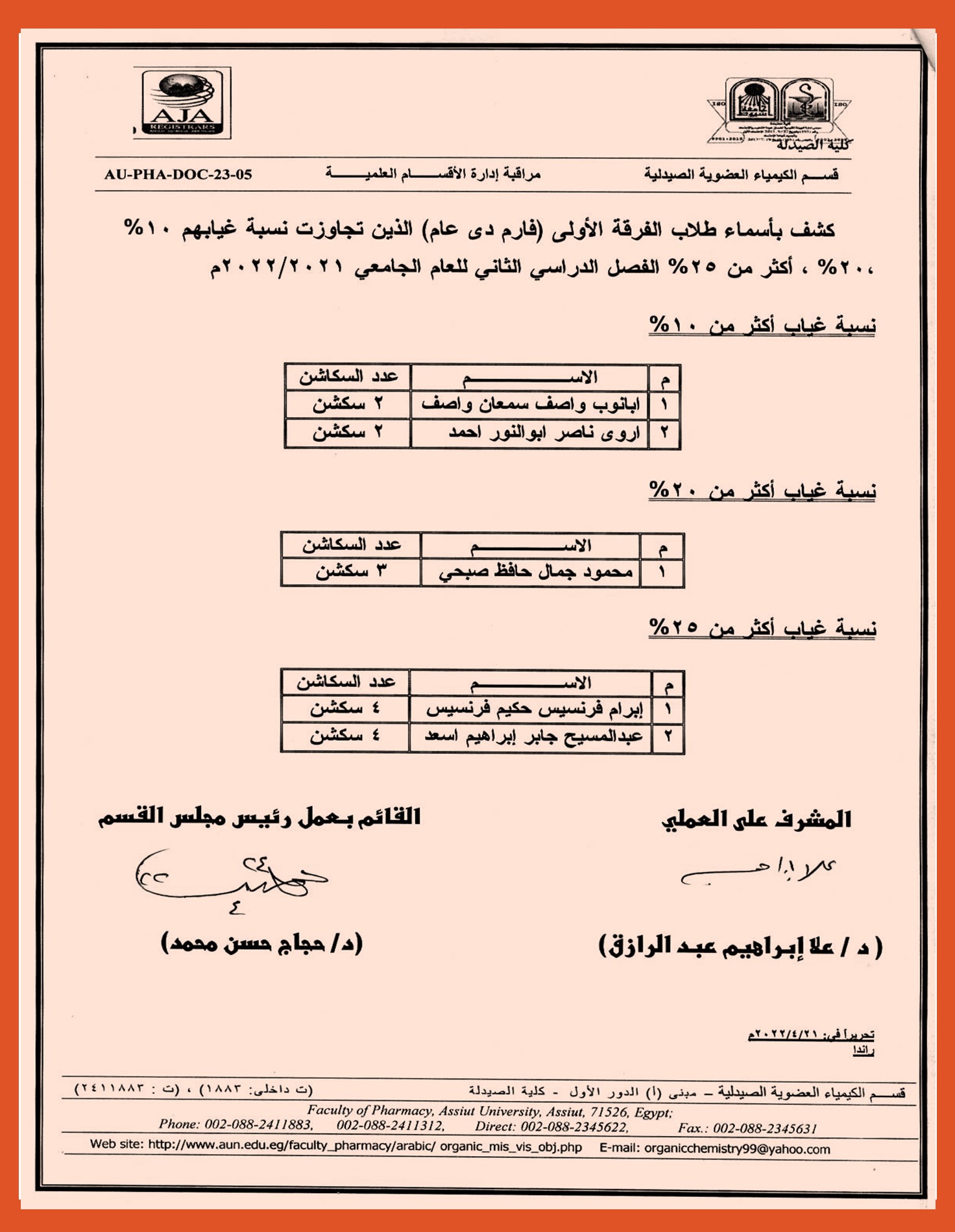 كشف بأسماء طلاب الفرقة الأولى (فارم دى عام) الذين تجاوزت نسب غيابهم فى  الفصل الدراسي الثانى للعام الجامعى 2021/2022م