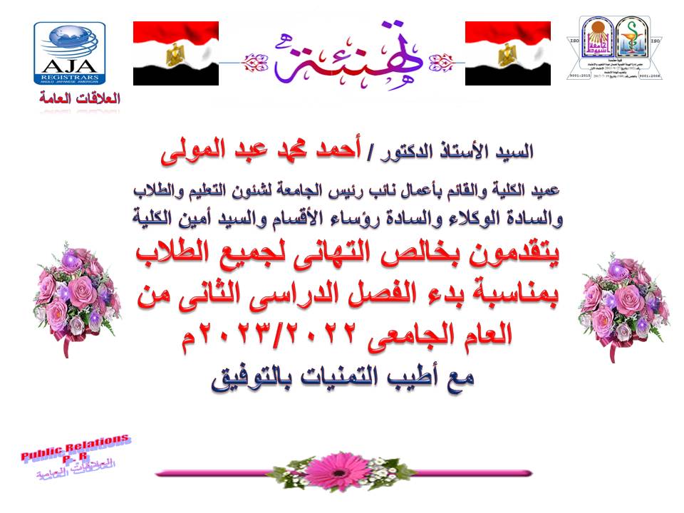 السيد الأستاذ الدكتور/ أحمد محمد عبد المولى - عميد كلية الصيدلة والقائم بأعمال نائب رئيس الجامعة لشئون التعليم والطلاب والسادة الوكلاء والسادة رؤساء الأقسام والسيد أمين الكلية يتقدمون بخالص التهانى لجميع الطلاب بمناسبة بدء الفصل الدراسي الثانى 2023/2022